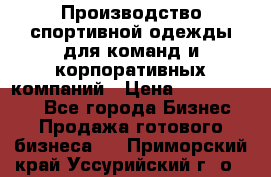 Производство спортивной одежды для команд и корпоративных компаний › Цена ­ 10 500 000 - Все города Бизнес » Продажа готового бизнеса   . Приморский край,Уссурийский г. о. 